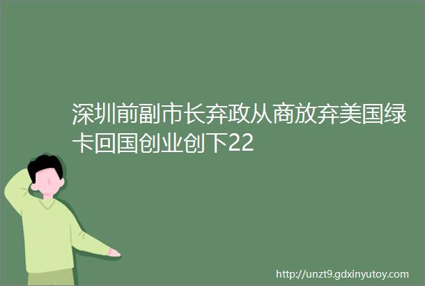 深圳前副市长弃政从商放弃美国绿卡回国创业创下22